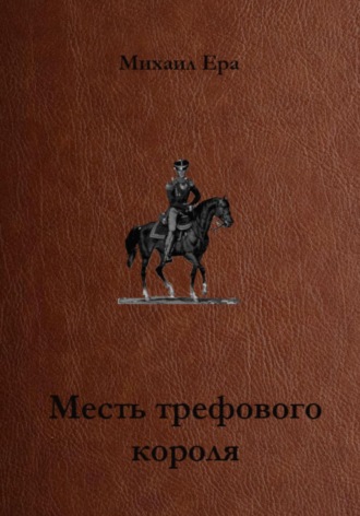 . Месть трефового короля