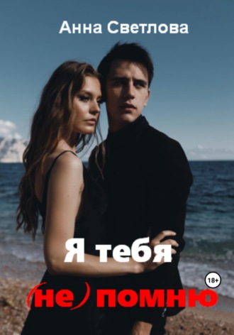 . Я тебя (не) помню