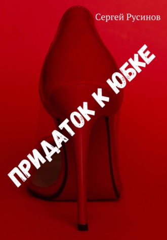 Сергей Николаевич Русинов. Придаток к юбке