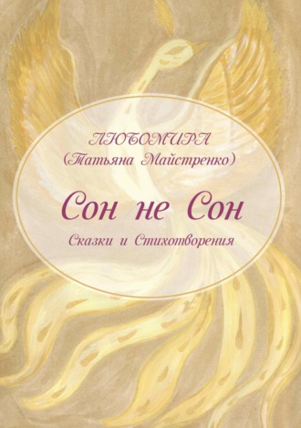 Татьяна Майстренко. Сон не Сон