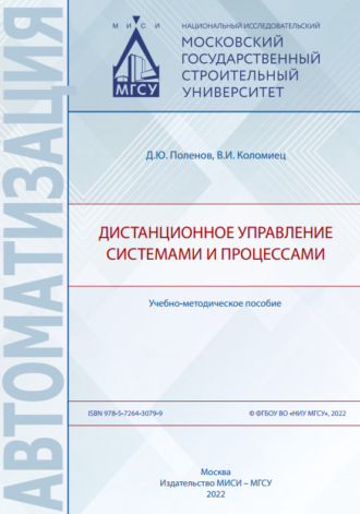 В. И. Коломиец. Дистанционное управление системами и процессами