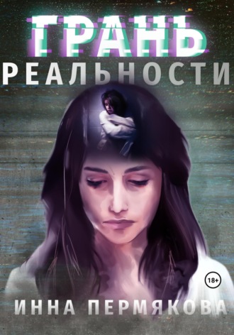 Инна Робертовна Пермякова. Грань реальности