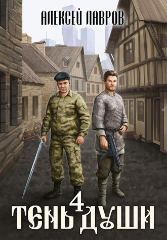 . Тень души 4