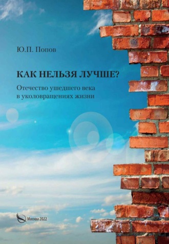 Юрий Петрович Попов. Как нельзя лучше? Отечество ушедшего века в уколовращениях жизни
