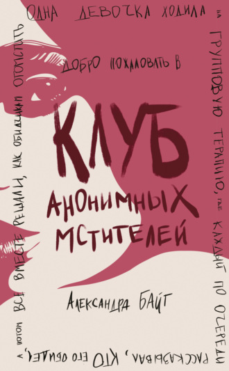 Александра Байт. Клуб анонимных мстителей