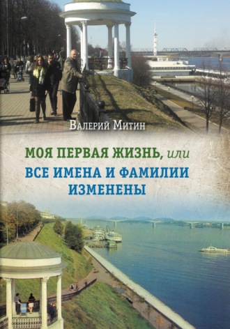 Валерий Митин. Моя первая жизнь, или Все имена и фамилии изменены