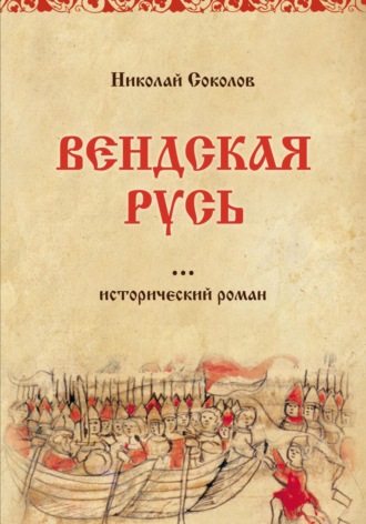 Николай Васильевич Соколов. Вендская Русь
