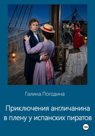 Галина Вадимовна Погодина. Приключения англичанина в плену у испанских пиратов