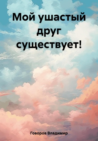 . Мой ушастый друг существует!
