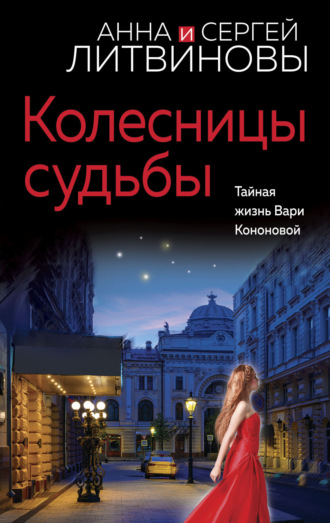 . Колесницы судьбы