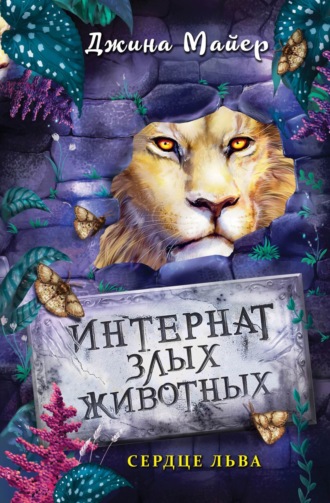 . Сердце льва