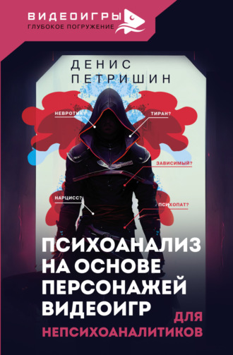 . Психоанализ на основе персонажей видеоигр. Для непсихоаналитиков
