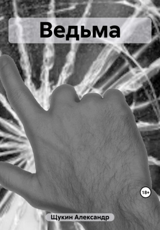 . Ведьма