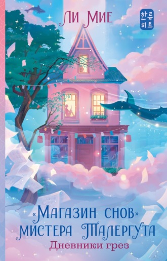 Ли Мие. «Магазин снов» мистера Талергута. Дневники грез