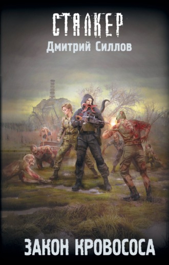 Дмитрий Силлов. Закон кровососа