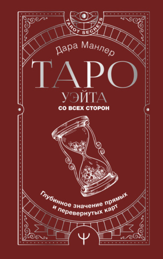 . Таро Уэйта со всех сторон. Глубинное значение прямых и перевернутых карт