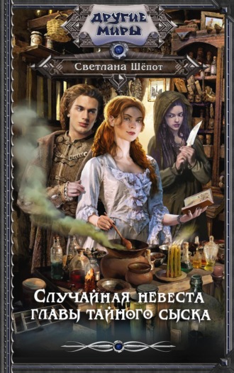 . Случайная невеста главы тайного сыска