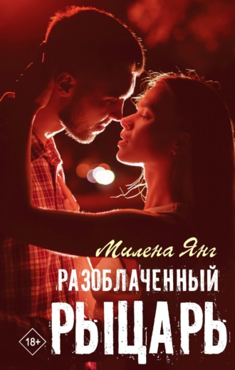 Милена Янг. Разоблаченный рыцарь