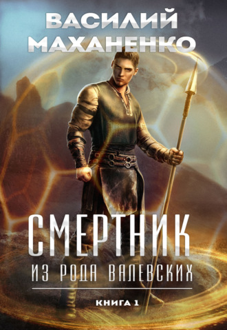. Смертник из рода Валевских. Книга 1
