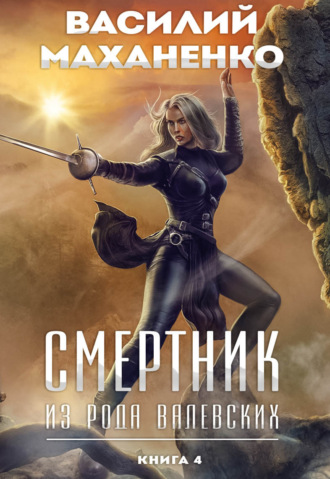 . Смертник из рода Валевских. Книга 4