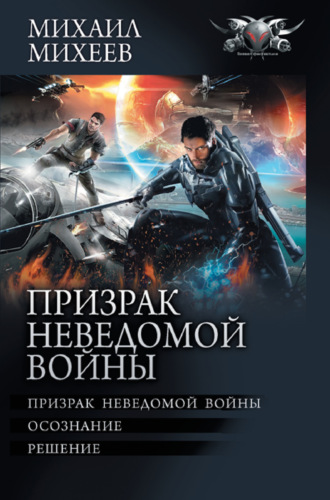 . Призрак неведомой войны: Призрак неведомой войны. Осознание. Решение