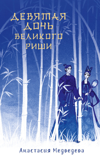 . Девятая дочь великого Риши