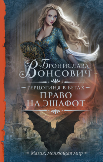 . Герцогиня в бегах. Право на эшафот