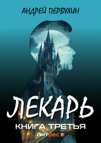 . Лекарь. Книга третья