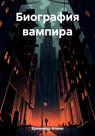 Алина Сергеевна Еремеева. Биография вампира