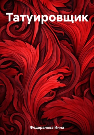 . Татуировщик