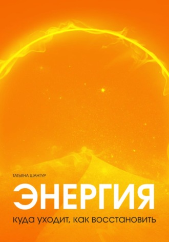. Энергия: куда уходит, как восстановить