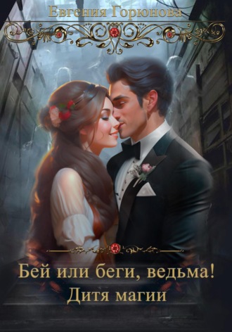 . Бей или Беги, ведьма! Дитя магии