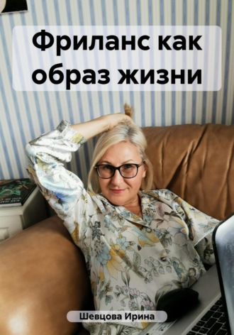 Ирина Шевцова. Фриланс как образ жизни