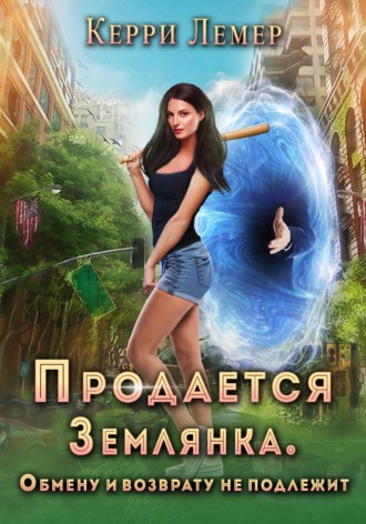 . Продается Землянка. Обмену и возврату не подлежит