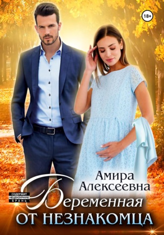 . Беременная от незнакомца
