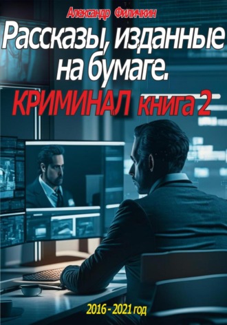 Александр Тимофеевич Филичкин. Рассказы, изданные на бумаге. Криминал. Книга 2