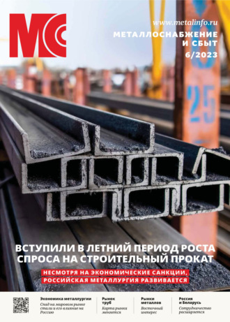 . Металлоснабжение и сбыт №06/2023