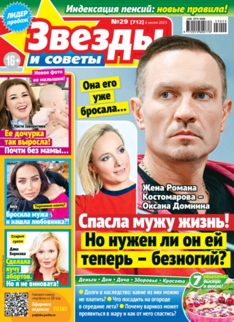. Звёзды и советы №29/2023