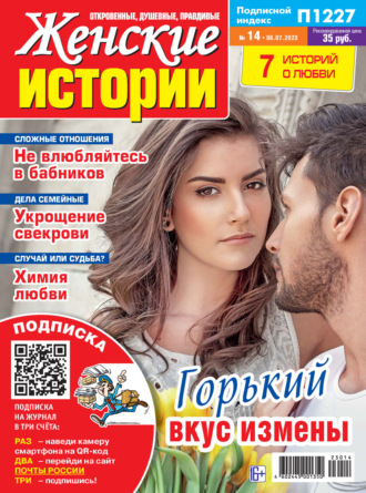 . Женские истории №14/2023