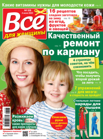 . Всё для женщины №28/2023