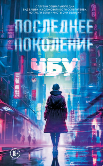 . Последнее поколение