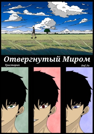 Daf Fo. Отвергнутый миром