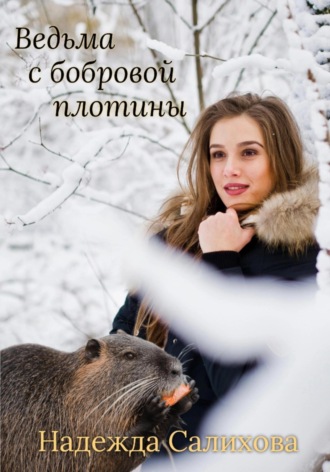 Надежда Салихова. Ведьма с бобровой плотины
