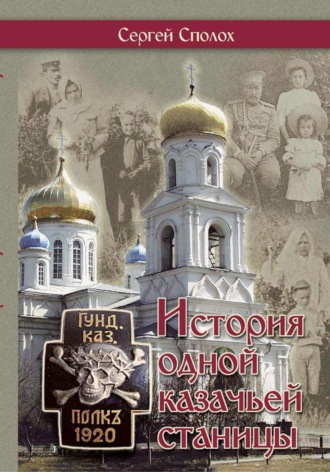 Сергей Сполох. История одной казачьей станицы
