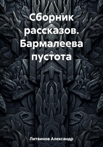 Александр Литвинов. Сборник рассказов. Бармалеева пустота