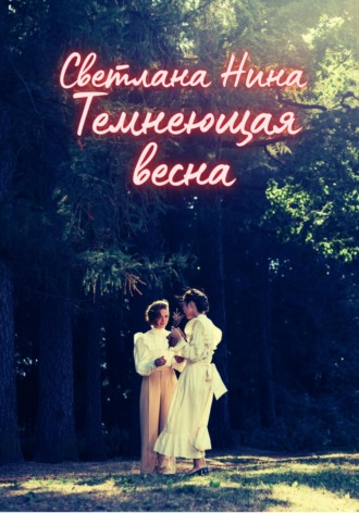 Светлана Нина. Темнеющая весна