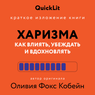 Алина Пономарева. Краткое изложение книги «Харизма. Как влиять, убеждать и вдохновлять». Автор оригинала – Оливия Фокс Кабейн