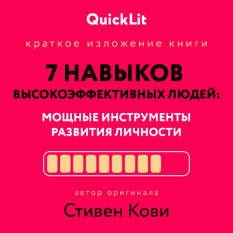 Александра Журавлева. Краткое изложение книги «Семь навыков высокоэффективных людей. Мощные инструменты развития личности». Автор оригинала – Стивен Кови
