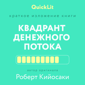 Константин Афонин. Краткое изложение книги «Квадрант денежного потока» Автор оригинала – Роберт Кийосаки