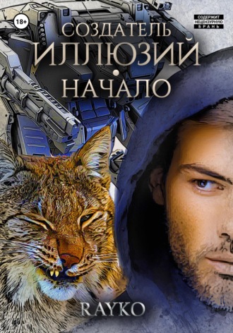 . Создатель иллюзий. Начало